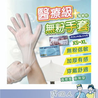 臺灣現貨 醫療級 無粉手套 AQUAGLOVE PVC手套 乳膠手套 加厚拋棄式手套 檢驗手套 白色透明 醫療級手套
