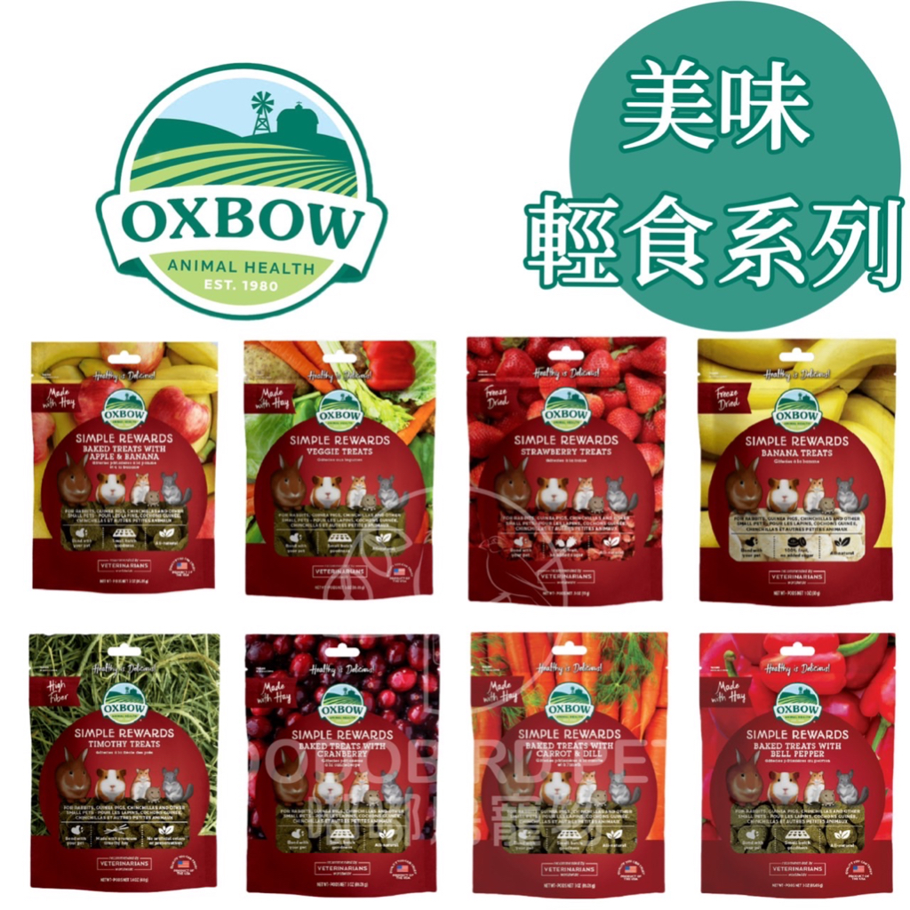《嘟嘟鳥寵物》OXBOW美味烘培輕食系列 | 紅蘿蔔甜椒香蕉蘋果蔓越莓蔬菜薄荷草莓 兔兔 倉鼠 零食