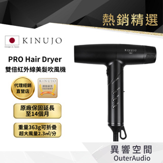 【KINUJO 絹女】日本 PRO Hair Dryer 吹風機 沙龍專用版 (大旺國際代理公司貨+升級14個月保固)