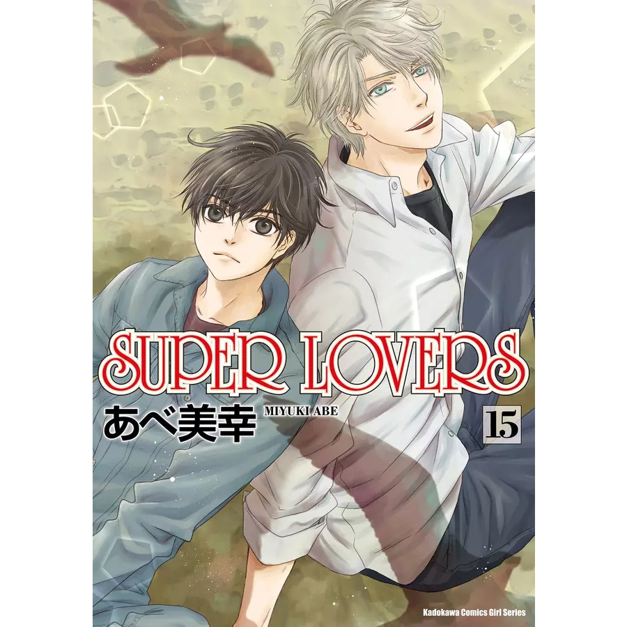 little d💕角川【BL漫畫】SUPER LOVERS 15 ✨ Little 💕小點心漫畫工作室