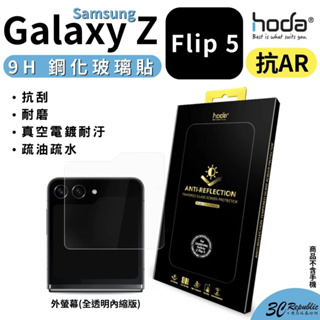 HODA 鋼化 強化 玻璃貼 9H AR 螢幕貼 保護貼 SAMSUNG Galaxy Z Flip5 Flip 5