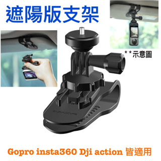 《現貨 含稅 》Gopro/insta360/Go3/action4 遮陽版支架 快拆支架 運動相機支架