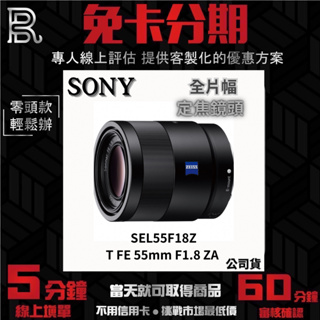 SONY SEL55F18Z Sonnar T FE 55mm F1.8 ZA 定焦鏡頭 公司貨 無卡分期