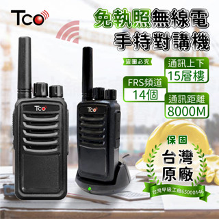 臺灣原廠保固~【TCO免職照無線電手持對講機】業務機 免執照 通訊距離8KM 無線電 對講機 【LD888】