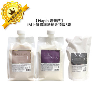 🔥鉑金護髮🔥娜普菈 Napla iM上質修護法 鉑金頂級3+1 1劑 2劑3劑 結構式 深層 角蛋白 護髮 沙龍頂級