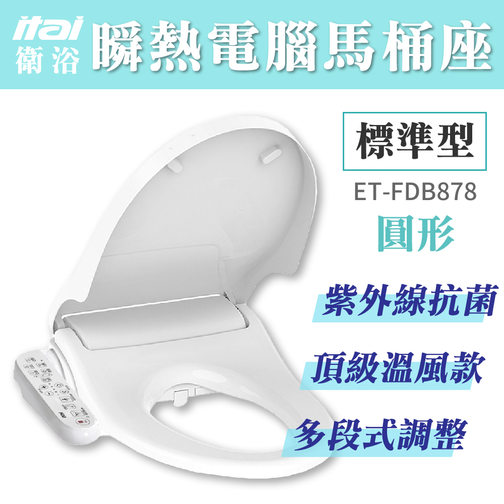 MIT高品質【ITAI一太】瞬熱式電腦馬桶座 免治馬桶座 除臭 暖風 烘乾 瞬間加熱 馬桶 廁所 衛浴 含保固 可安裝