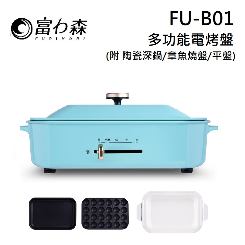 富力森 FURIMORI FU-B01  (聊聊可議) 多功能創意料理爐