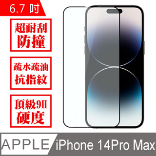 【現貨有發票】Siren iPhone 14 pro Max 鋼化9H玻璃 滿版螢幕保護貼 6.1吋 6.7吋