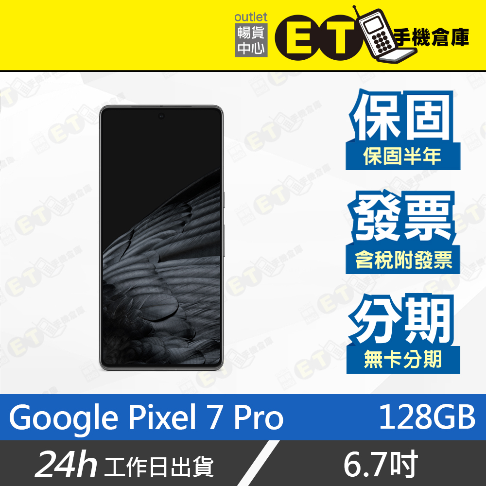 ET手機倉庫【9成新 Google Pixel 7 Pro 128G】GP4BC（Pixel、手機、盒裝）附發票