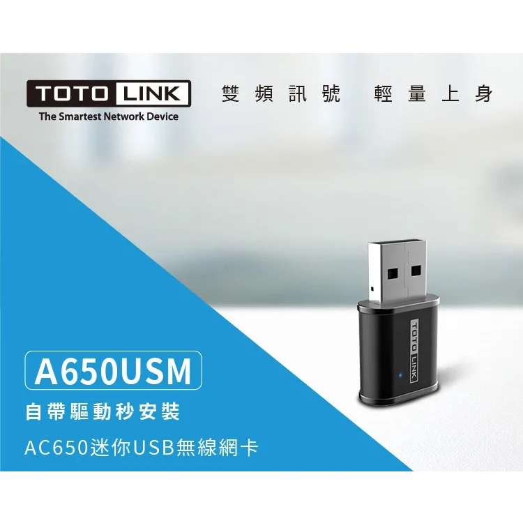 TOTOLINK A650USM AC650 迷你USB雙頻WIFI無線網卡(快速連線 wifi網速再增強)