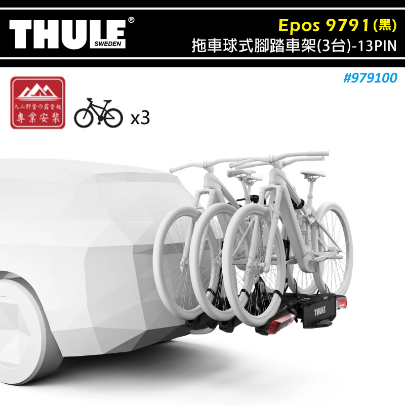 【大山野營-露營趣】THULE 都樂 979100 Epos 拖車球式腳踏車架 可折疊 3台 13PIN 拖車式 攜車架