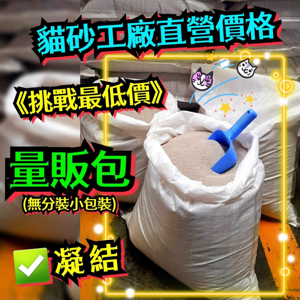 貓砂 全台最低價  免運費 礦砂 貓沙 球砂 量販大包裝