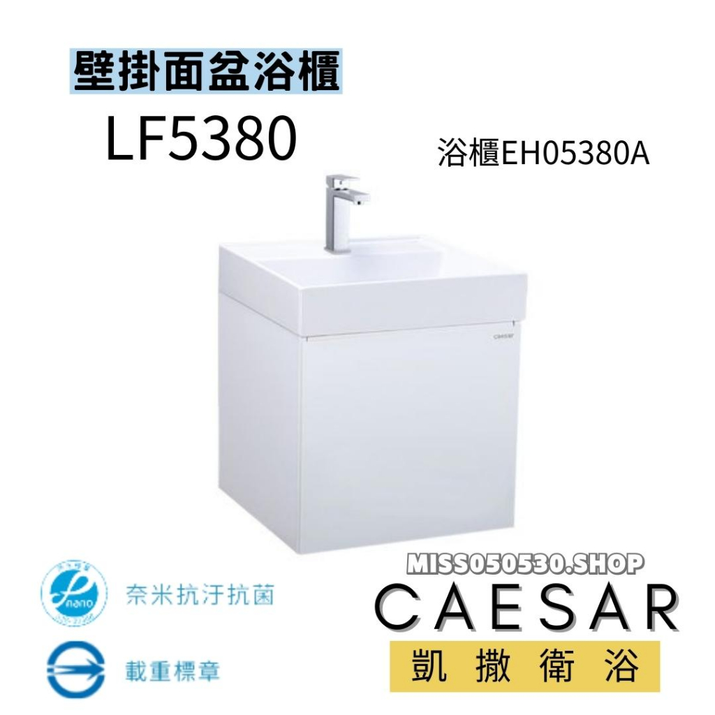 CAESAR 凱撒衛浴 一體瓷盆面盆 LF5380  EH05380A 防潮板 浴櫃 一體盆 臉盆