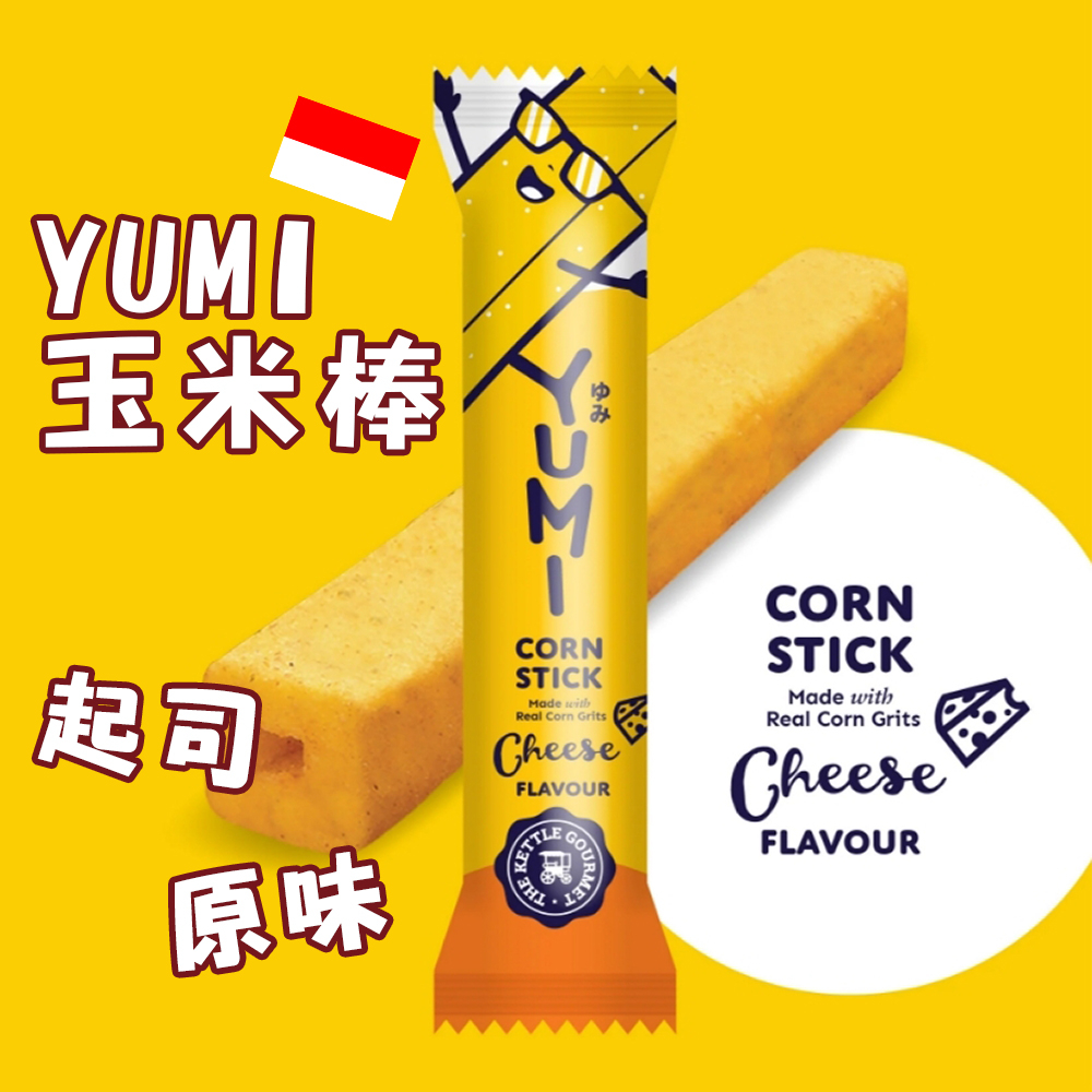 【YUMI】 香甜原味玉米棒、起司玉米棒 8.5g / 支  口感香鬆酥脆、獨立包裝，好吃不沾手 零食 美食團購