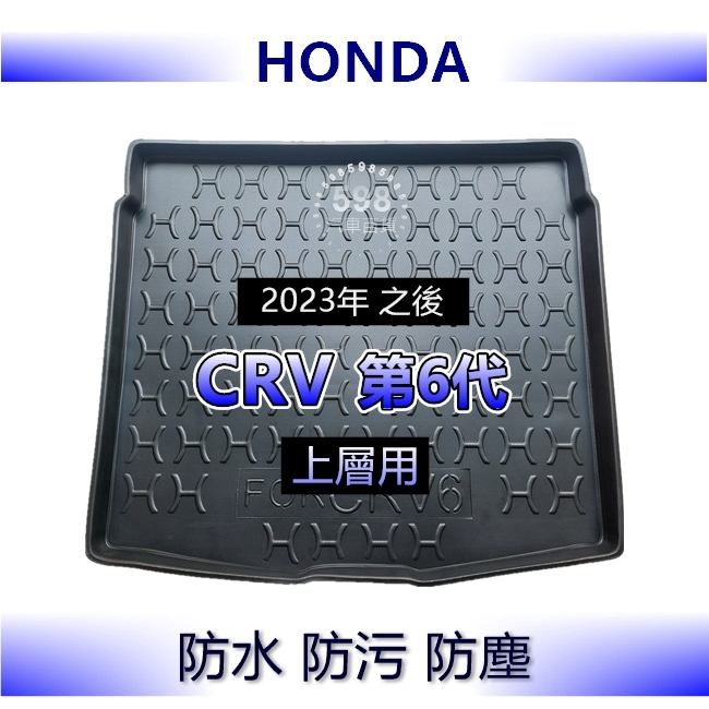 防水後車廂托盤 Honda CRV 6代（上層）後廂托盤 後廂墊 後車廂墊 行李箱墊 本田 CRV 後車箱墊 防水托盤