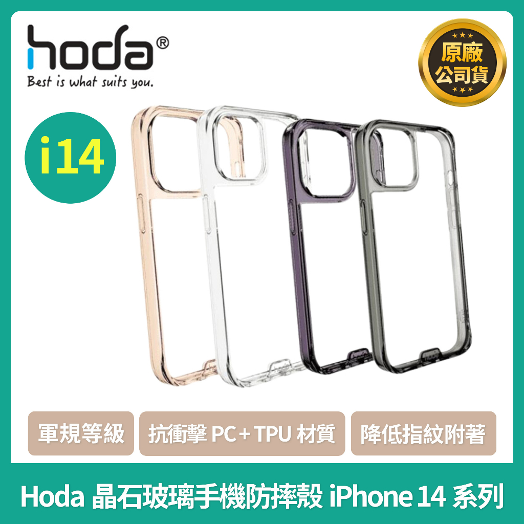 【現貨】Hoda晶石玻璃手機防摔殼iPhone 14 / 14pro / 14promax / 14plus