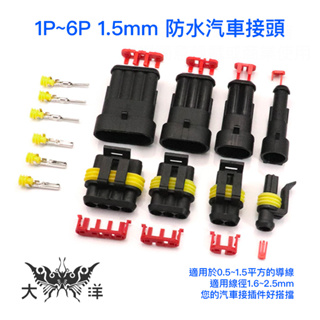 1P~6P 1.5mm 防水汽車接頭 防水接頭 快速接頭 連接器端子 HID插頭 LED燈條 喇叭 連接器 J0001