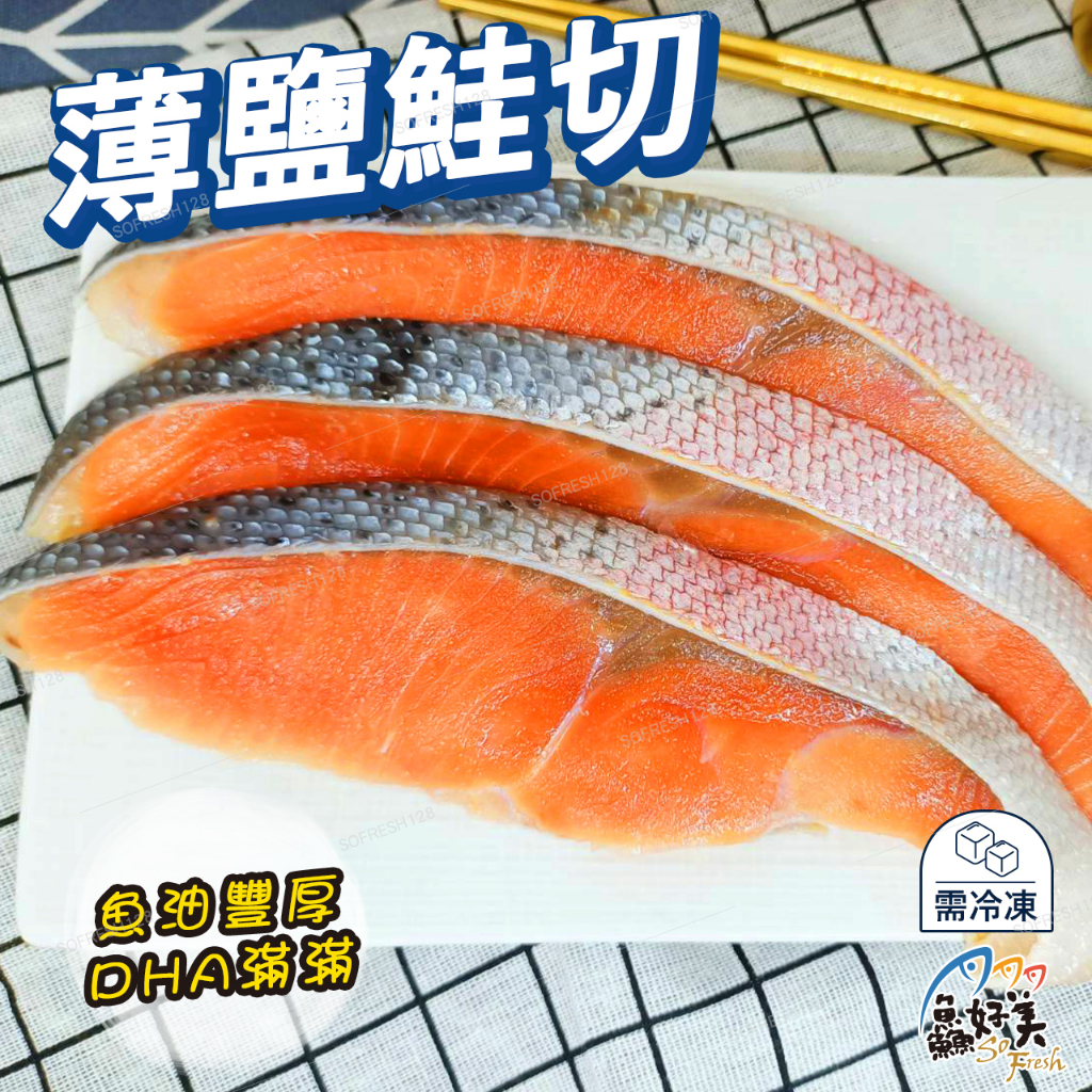 【鱻好美】薄鹽鮭切(鮭魚日切)250g±5%/包