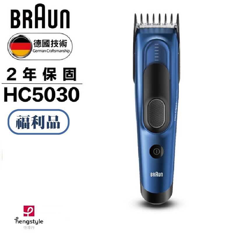 【德國百靈Braun】Hair Clipper 理髮器 HC5030 [A級福利品‧數量有限]