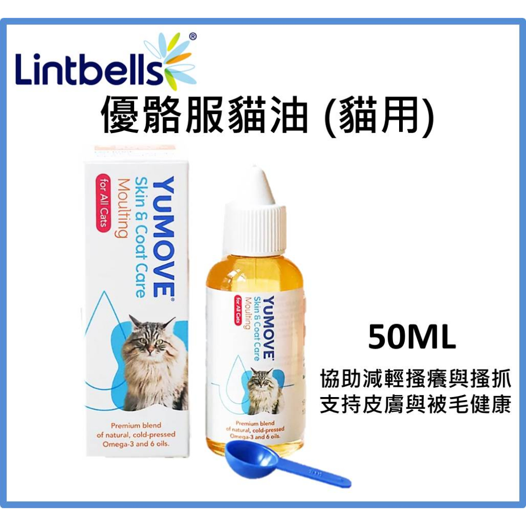 w野獸屋w 英國 LINTBELLS 優骼服貓油 (貓用)  降低搔癢 皮毛保養 50ml YuMOVE