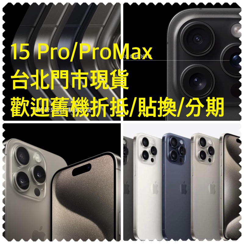 保一年 IPHONE 15 i15 PRO MAX 512 512G 512GB 可刷卡無卡分期 舊機可折抵