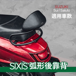 suzuki sui 椅墊靠背 後靠背 機車靠背 後扶手靠背 靠背枕 sixis 小饅頭 機車後座靠背 機車兒童靠背