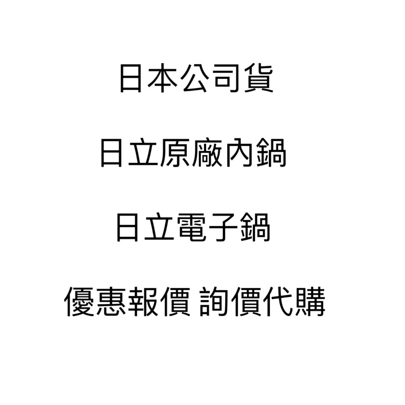 日立 內鍋 日立 鍛鑄鐵釜 黑厚鐵釜 3人份 6人份 日立電子鍋 電鍋 代購代買 詢問用賣場