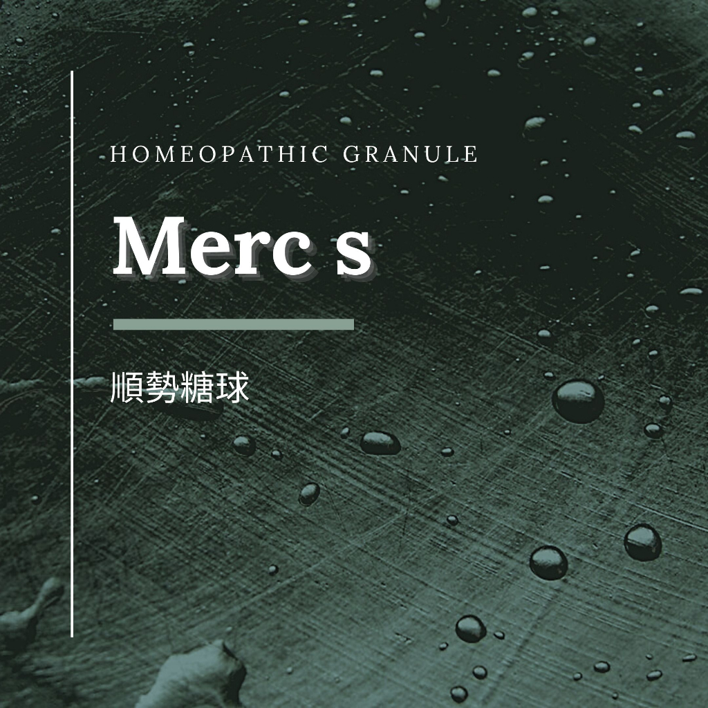 順勢糖球【MERC S】M9／Homeopathic Granule