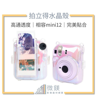 『台灣現貨』FUJIFILM INSTAX mini12 幻彩高透度拍立得水晶殼-收納保護款式(含背帶)