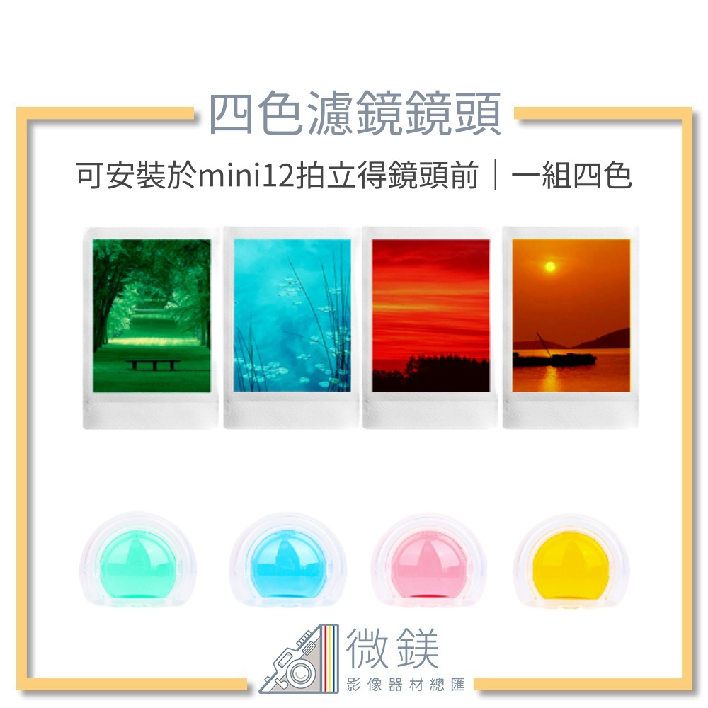 『台灣現貨』FUJIFILM INSTAX mini12 四色濾鏡鏡頭配件-可安裝於mini12拍立得鏡頭前