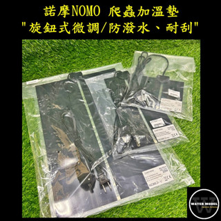 水模型水族#爬蟲加溫墊 諾摩 NOMO 加熱墊 軟式保溫墊 保溫墊 爬蟲 陸龜 保暖 寵物 保溫 爬蟲 蜥蜴 守宮