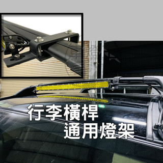 【臺灣店家】行李橫桿通用支架 萬用支架 車頂燈支架 照明燈支架 車頂架 霧燈支架 車頂帳 汽車百貨 行李架