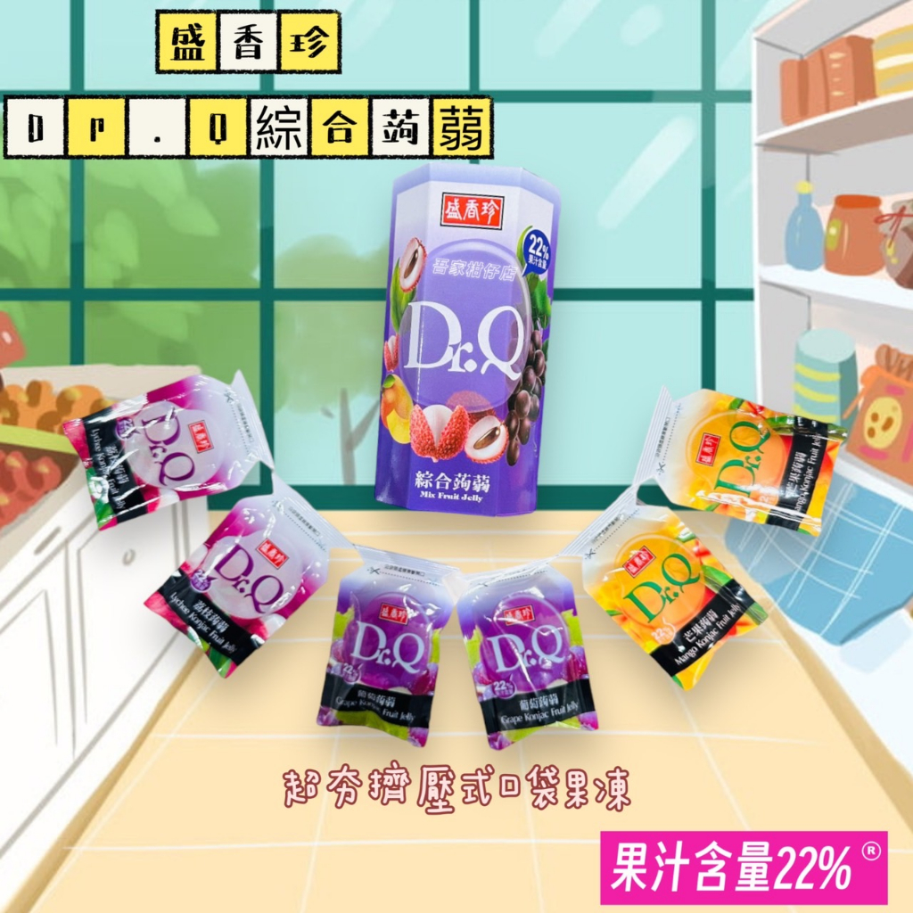 盛香珍 Dr.Q綜合蒟蒻 果汁含量22% 超夯擠壓式口袋型果凍 葡萄 芒果 荔枝 果凍