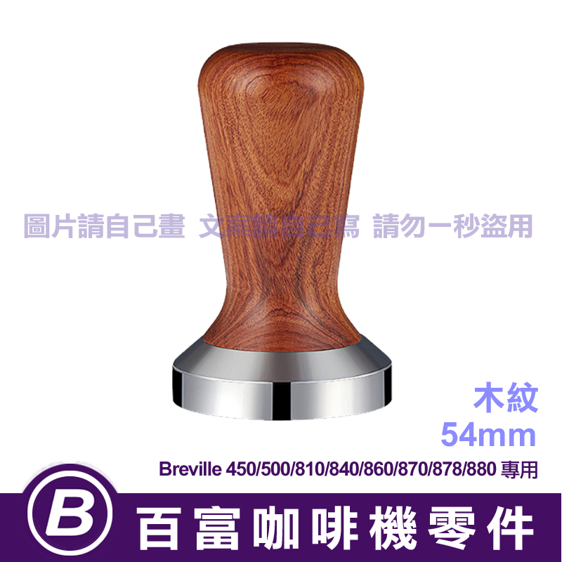 🅱[在台現貨] Breville 8系列專用 54mm 木紋填壓器 840/860/870/878/880 鉑富咖啡機