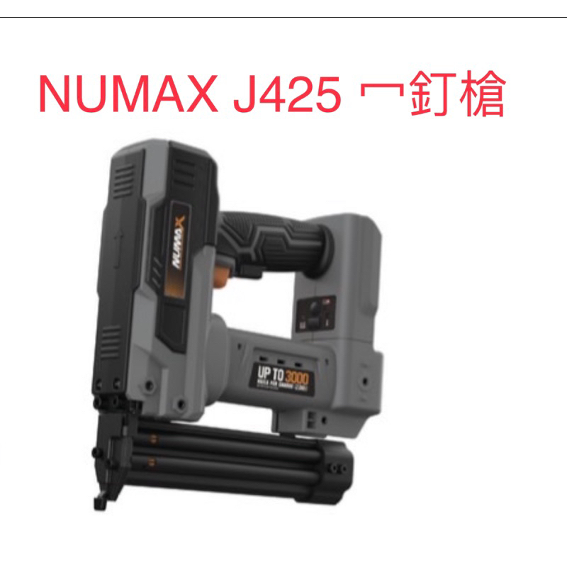 含稅 NUMAX  J425  6/18 雙用蚊釘槍 F30 F50 20V 鋰電釘槍 電動釘槍 釘槍 充電釘槍 牧田款