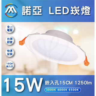🌟MARCH LED 諾亞 崁燈 15W 15cm 保固一年 含稅價
