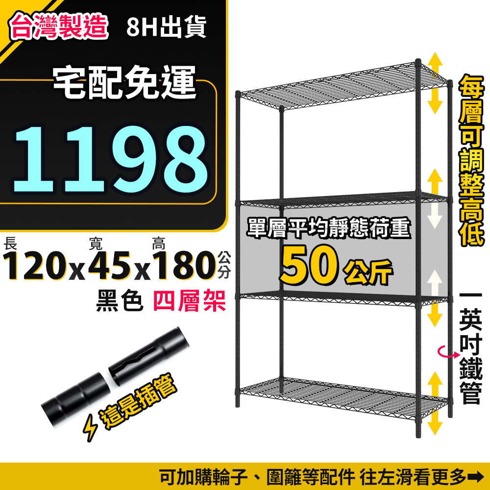 台灣現貨 置物架 四層架 120x45x180 黑色 收納 收納架 鐵力士架 層架 鐵架 貨架