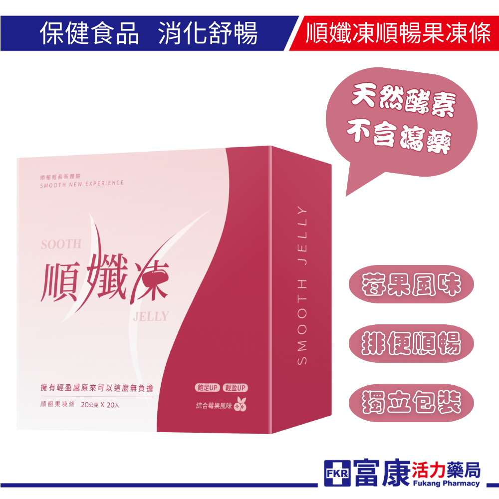 順孅凍順暢果凍條20條/盒 果凍/酵素果凍/幫助消化/宿便神器/順暢/體重管理/排便/便祕《多件優惠》【富康活力藥局】