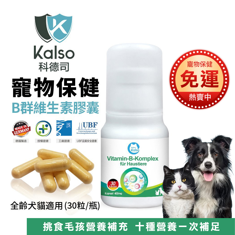 德國 Kalso 科德司 寵物B群維生素膠囊 30粒【免運】 優質德國進口 全齡犬貓適用『WANG』