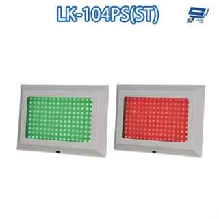 昌運監視器 LK-104PS(ST) 車道號誌燈箱 平板雙色LED燈箱 不鏽鋼型烤漆 LED160只