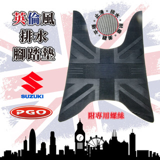 SUZUKI SUI 台鈴 PGO JBUBU 摩特動力 腳踏墊