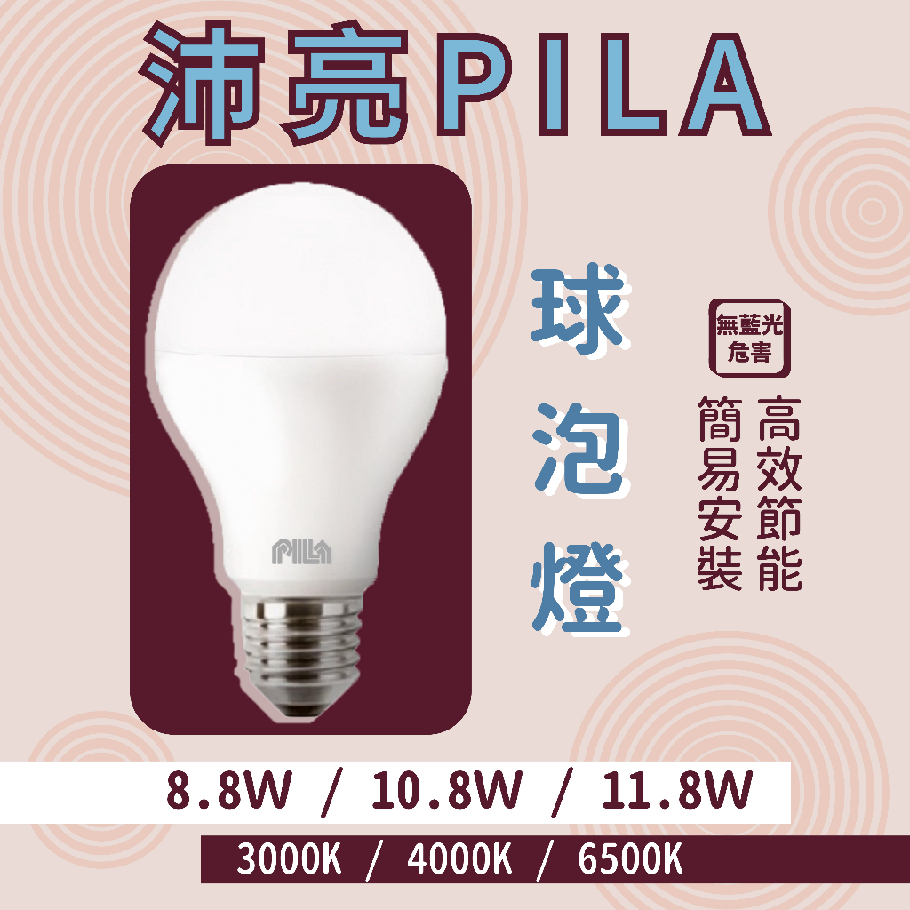 飛利浦 之【PILA沛亮】LED 8.8W 球泡燈 燈泡