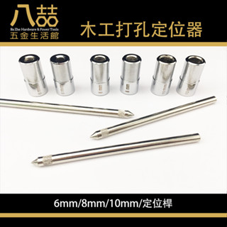 木工打孔定位器 6/8/10mm 定位桿 開孔器 鑽洞電動工具定位器 隱藏式鑽孔器直孔 二用 木榫專業 開孔 打孔 鑽孔