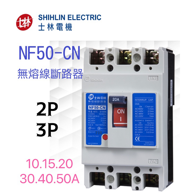 [開發票 保固一年] 士林電機 公司貨 NF50-CN 2P/3P 無熔絲斷路器/無熔絲開關 台灣製造🇹🇼