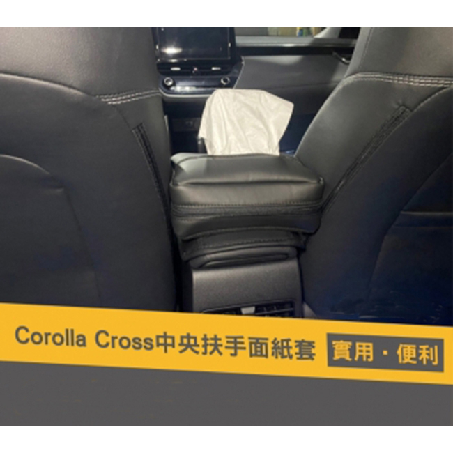 COROLLA CROSS 專用 中央扶手面紙套 汽車面紙盒套