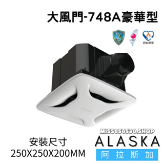 ALASKA 阿拉斯加 大風門 748S 豪華型 無聲換氣扇 大風門748A 換氣扇 排風扇 浴室換氣扇 浴室排風扇