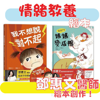 [幾米兒童圖書] 鄧惠文給孩子的情緒成長繪本套書：《我不想說對不起》＋《媽媽變成鴨》 童書 情緒 生活教育 情緒處理 繪本 【三采】 圖畫書 親子 共讀 教育 家庭 想像力