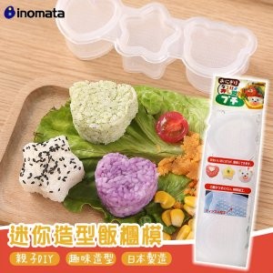 【NaNa正版專賣】日本製 INOMATA 迷你 造型 飯糰模 (愛心/星星/小熊) 壽司模 便當模 飯糰 模具 野餐