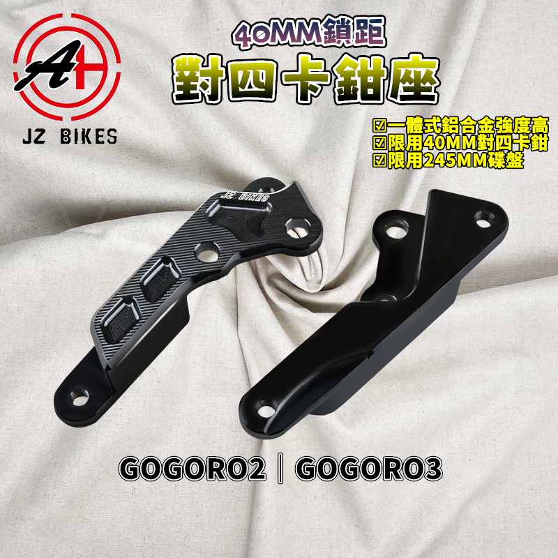 傑能 JZ｜GGR2對四卡鉗座 40MM 對四 卡鉗座 245MM碟盤 基本對四 適用 GOGORO2 GOGORO3