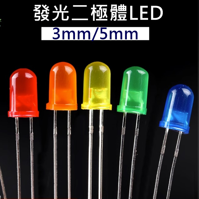 【環島科技】3mm/5mm 發光二極體 LED 燈珠 LED燈 LED3mm LED5mm